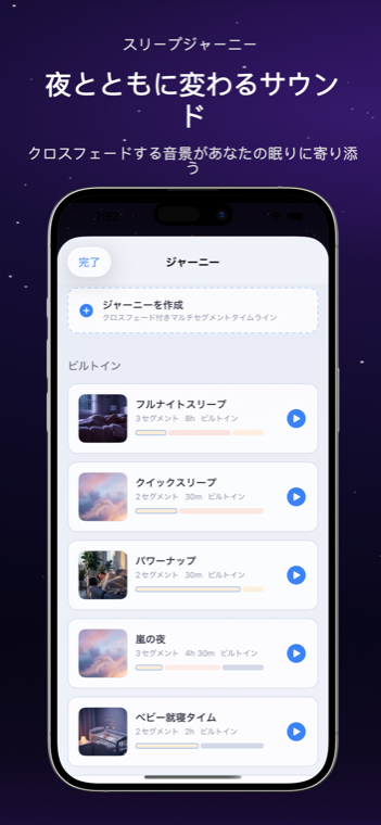 Drowze スリープジャーニー list with built-in multi-segment timelines