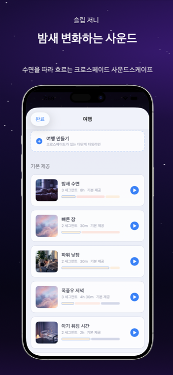 Drowze 수면 여행 list with built-in multi-segment timelines